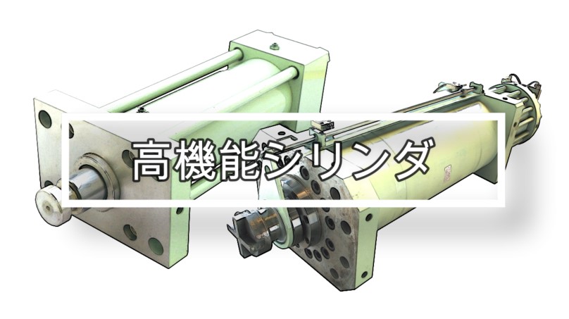 High performance cylinder